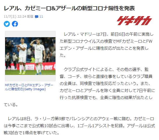 速報 レアルマドリードのアザール カゼミロがコロナ陽性 サカサカ10 サッカーまとめ速報 速報 レアルマドリードのアザール カゼミロがコロナ陽性 サカサカ10 サッカーまとめ速報