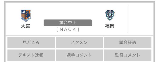 悲報 Jリーグ 大宮vs福岡戦が開始直前で中止 選手にコロナ陽性 サカサカ10 サッカーまとめ速報 悲報 Jリーグ 大宮vs福岡戦が開始直前で中止 選手にコロナ陽性 サカサカ10 サッカーまとめ速報