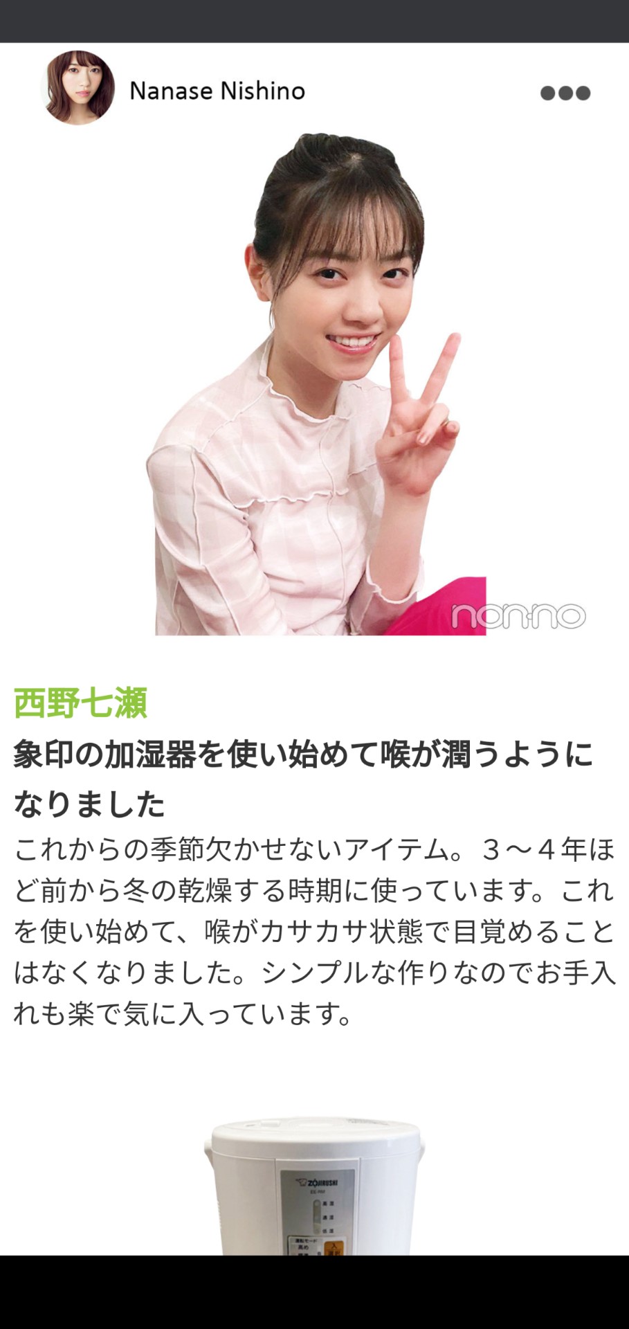 速報 西野七瀬まる 愛用の加湿器は特定 坂道まとまとめ速報 速報 西野七瀬まる 愛用の加湿器は特定 坂道まとまとめ速報