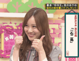 乃木坂46 星野みなみ 座右の銘 一石二鳥 Www 乃木坂 46 星野 座右 銘 一石二鳥 Www 乃木坂46速報まとめ2ch 乃木坂46 星野みなみ 座右の銘 一石二鳥 Www 乃木坂 46 星野 座右 銘 一石二鳥 Www 乃木坂46速報まとめ2ch