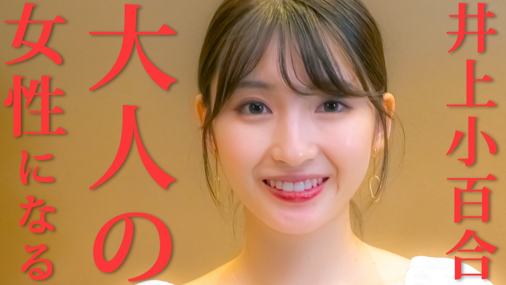 元乃木坂 井上小百合 大人の女性になる 乃木坂46箱推し 元乃木坂 井上小百合 大人の女性になる 乃木坂46箱推し
