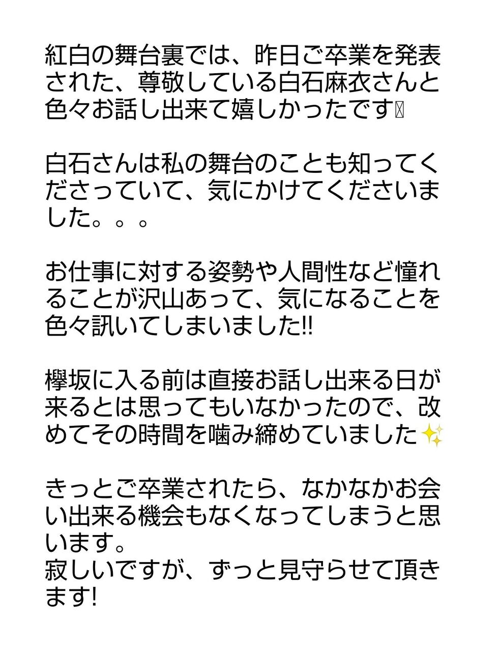 欅坂46 菅井友香 卒業する白石麻衣の思い出をブログに綴る 乃木坂46箱推し 欅坂46 菅井友香 卒業する白石麻衣の思い出をブログに綴る 乃木坂46箱推し