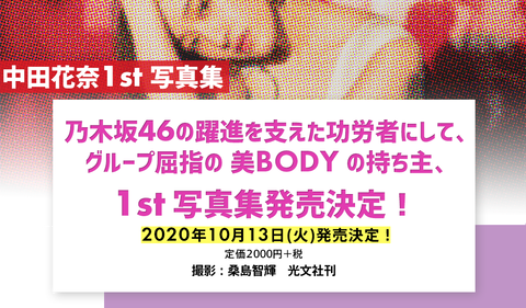 乃木坂46 1期生 中田花奈の写真集の情報ぜんぜん解禁されない まとめのベストオブまとめ 乃木坂46 1期生 中田花奈の写真集の情報ぜんぜん解禁されない まとめのベストオブまとめ