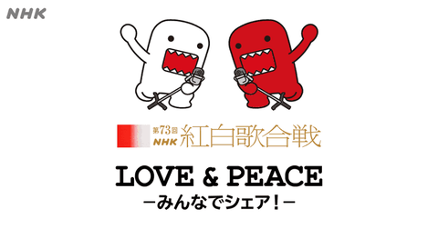 73rd-kouhaku-2022-love-and-peace