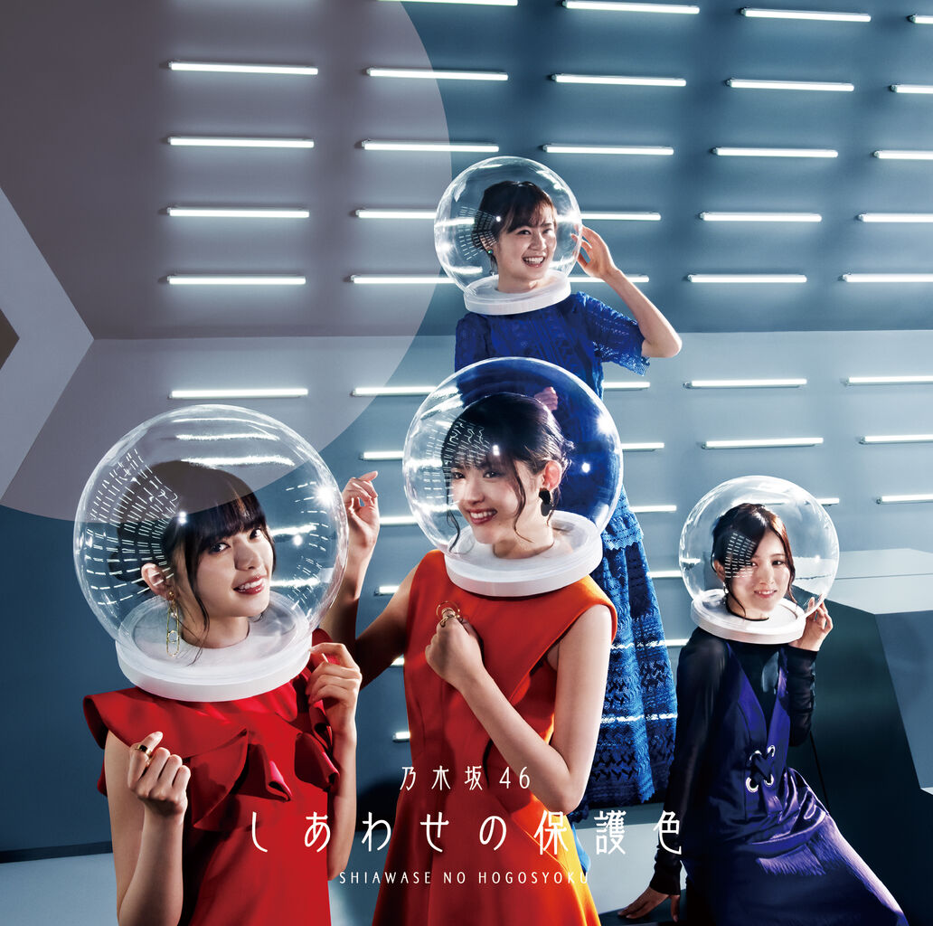乃木坂46 25thシングル しあわせの保護色 のジャケ写がコチラwww 乃木坂46箱推し 乃木坂46 25thシングル しあわせの保護色 のジャケ写がコチラwww 乃木坂46箱推し