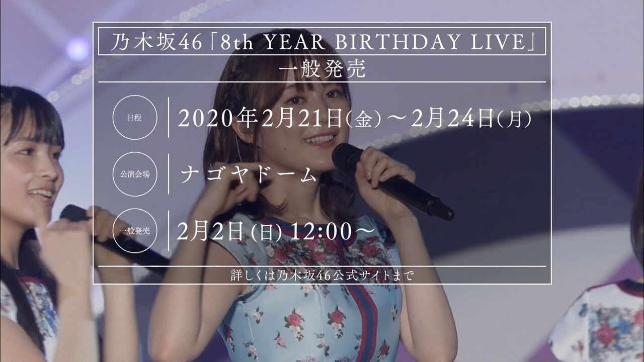 【乃木坂46】「8th YEAR BIRTHDAY LIVE」一般発売ｷﾀ━━━━━━(ﾟ∀ﾟ)━━━━━━ !!!!! : 乃木坂46まとめの「ま」
