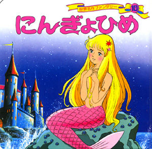 せかいめいさくアニメえほん 人魚姫 痛み疲れました 早く治りますように せかいめいさくアニメえほん 人魚姫 痛み疲れました 早く治りますように