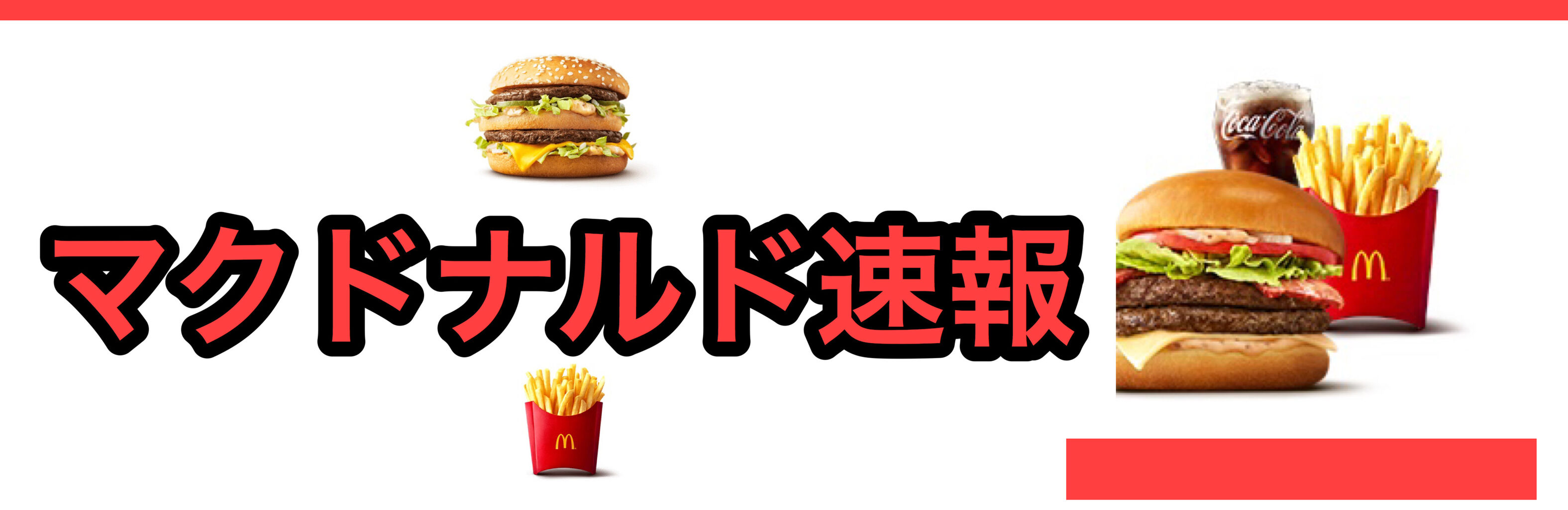 前の客 ビックマックのセットと 店員 はい 店員 お会計800円になります ぼく チキンクリスプと 店員 マクドナルド速報