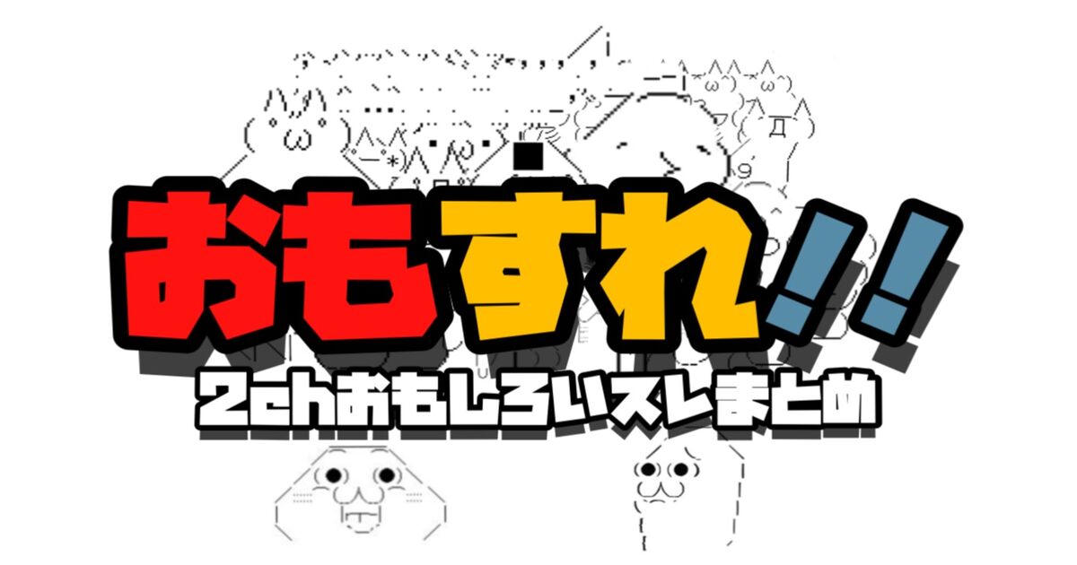 おもすれ 2chおもしろいスレまとめ