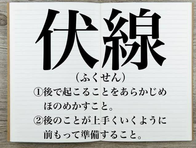 お前ら「この作品は伏線が~」ワイ(それは伏線やなくて布石や……) : おもすれ!!2chおもしろいスレまとめ