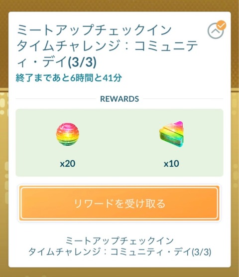 【ポケモンGO】コミュデイのミートアップチャレンジがすごい
