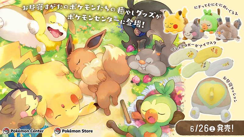 朗報 ポケモン公式 とんでもなく可愛いグッズを販売してしまう 朗報 ポケモン公式 とんでもなく可愛いグッズを販売してしまう