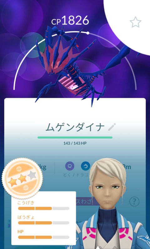 【ポケモンGO】このムゲンダイナ個体値ＡＡＡ、どうしたらいい？