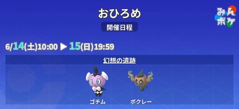 【ポケモンGO】ゴチム、ボクレーのおひろめが開催中