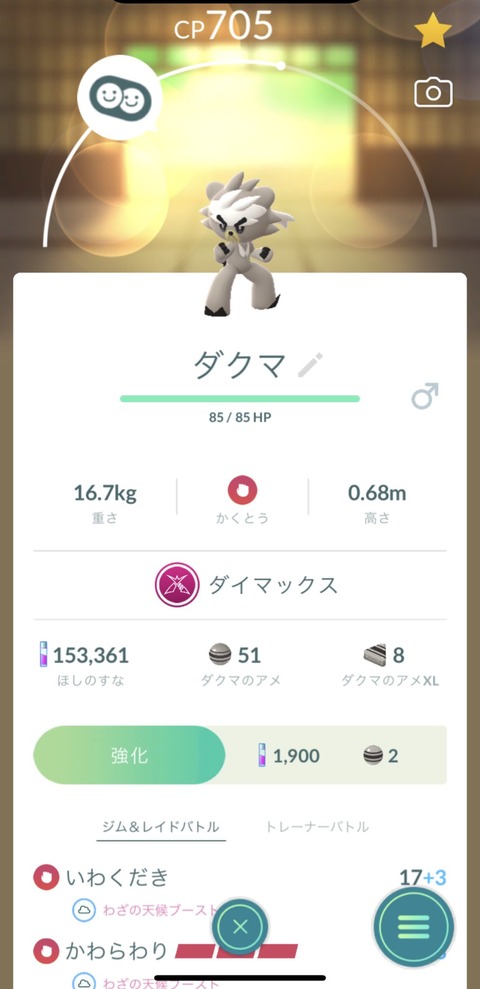 【ポケモンGO】ダクマのアメ、現時点で何個持ってる？