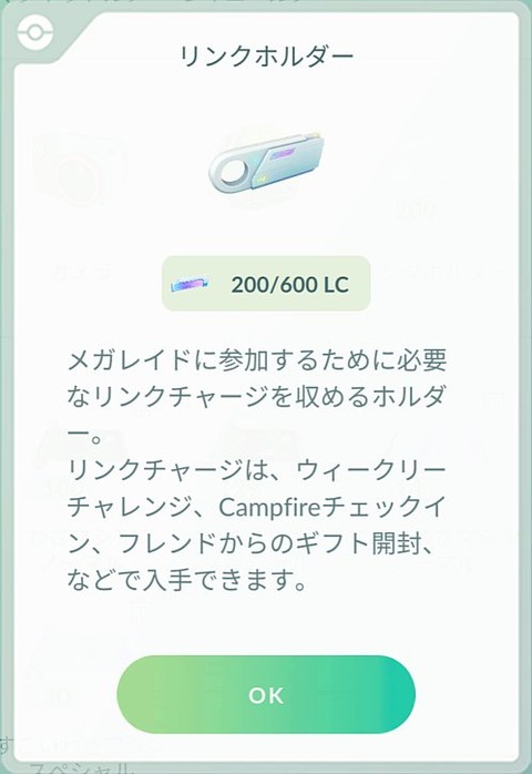 【ポケモンGO】リンクチャージってなんだったの