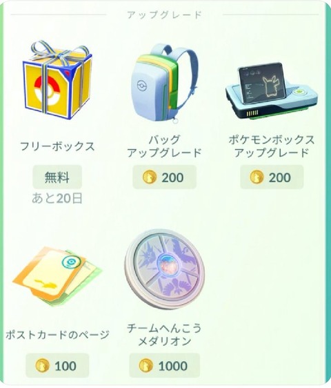 【ポケモンGO】ボックス無料200拡張フリーボックスは課金アイテム欄の底の方にあるので注意