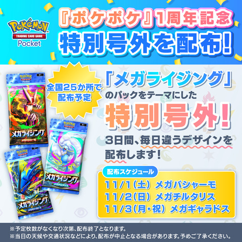 ポケポケ1周年 特別号外配布決定！