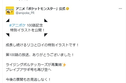 アニメポケモン、記念すべき100話に達成！