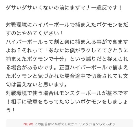 ポケモンガチ勢「対人戦でハイパーボールに入れたポケモンを使う行為、これマナー違反です