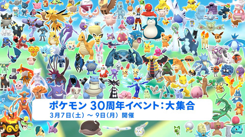 【ポケモンGO】「ポケモン30周年イベント：大集合」【3月3日～】