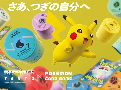 ポケモンとヘアワックスのコラボ商品←ゲームやってるようなチー牛が買うわけなくね？????