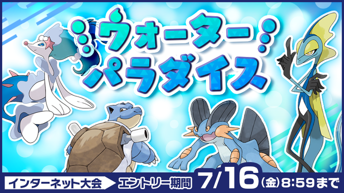 ポケモン剣盾 公式大会 水タイプ限定ウォーターパラダイス 7月16日 19日開催 ポケモンアンテナサイト