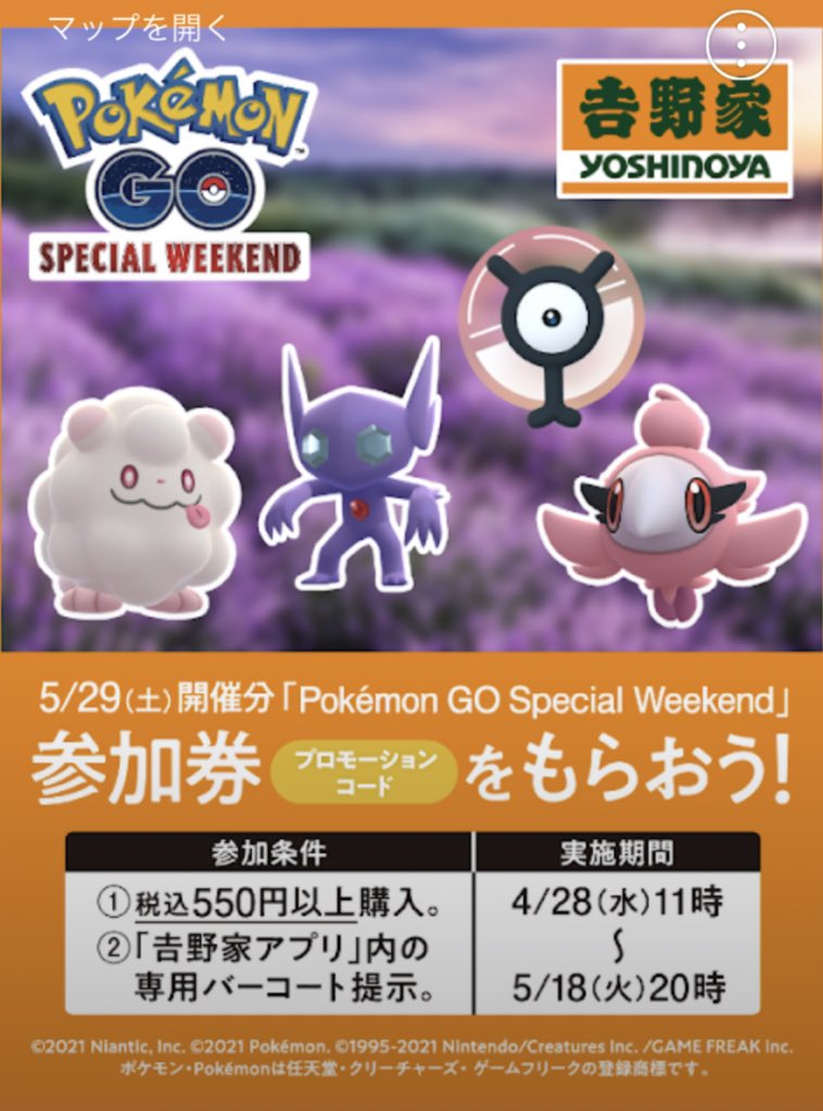 ポケモンgo 吉野家トラブル コードが使用済み 不具合の対応はgw明け