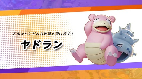 ポケモンunite ヤドランってヤバい相手を ピンポイントで倒せる から滅茶苦茶強くね