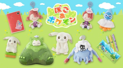 『ぽこ あ ポケモン』の発売記念グッズが、ポケモンセンターに登場！