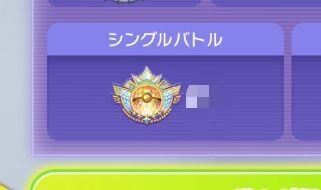 ポケモンチャンピオンズ、マスター級の上に何かある