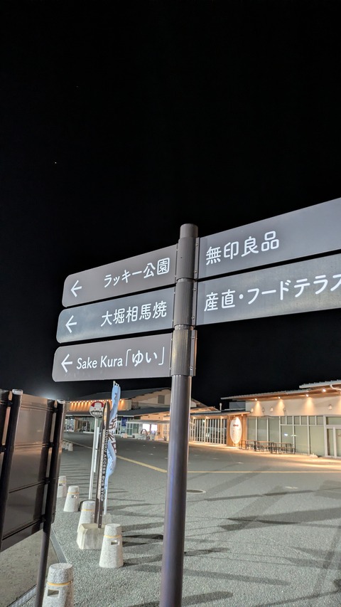 たまたま寄った道の駅にポケモン公園があるっぽい