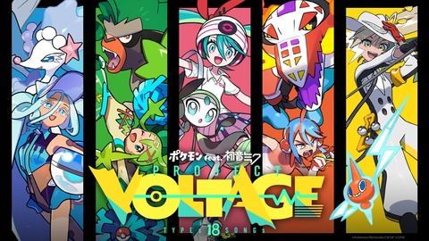 初音ミクさん×ポケモンさんのコラボ、5タイプまで出揃う