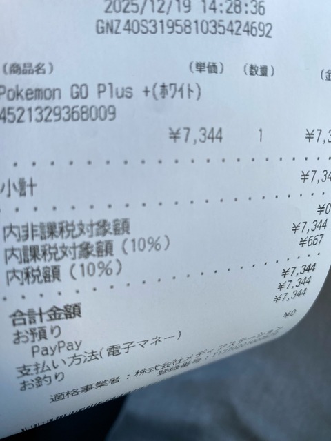 【ポケモンGO】ソフバンにゴプラ+売ってたけど定価7344円、こんな値段だったっけ？
