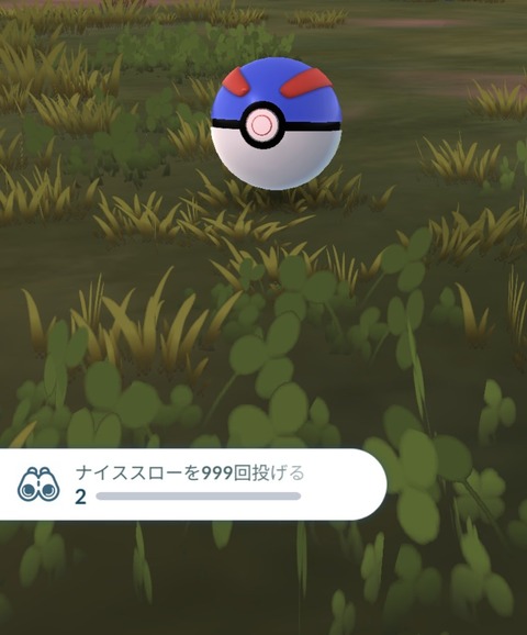 【ポケモンGO】TL71タスク、ナイススロー999。何日くらいでいける？