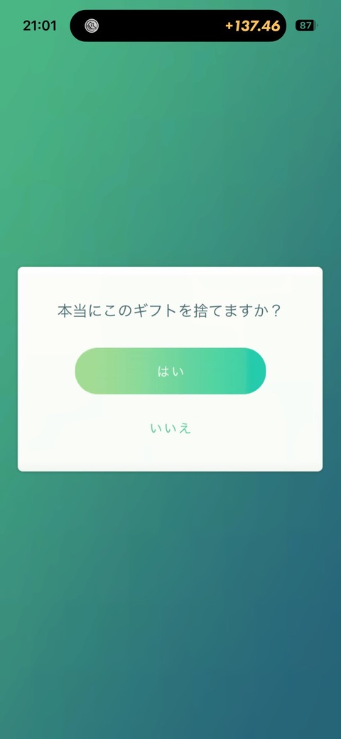 【ポケモンGO】ギフト捨てようとするとめっちゃ確認させるんだけどおま環？