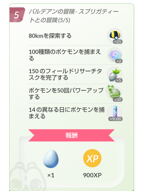 【ポケモンGO】スペシャルリサーチ「パルデアの冒険」の最後のページが判明！最後まで高難易度！！なお報酬は…