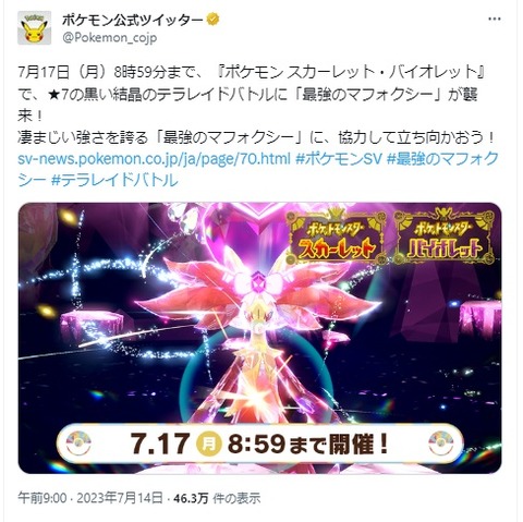 【ポケモンSV】最強マフォクシー(2回目)登場中！7月17日8時59分まで！