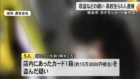 ポケカ盗んだ高校生さん人生終了