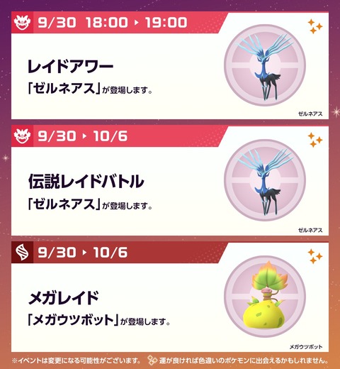【ポケモンGO】ゼルネアスのレイドアワー【2026/9/30(水)18時～19時】