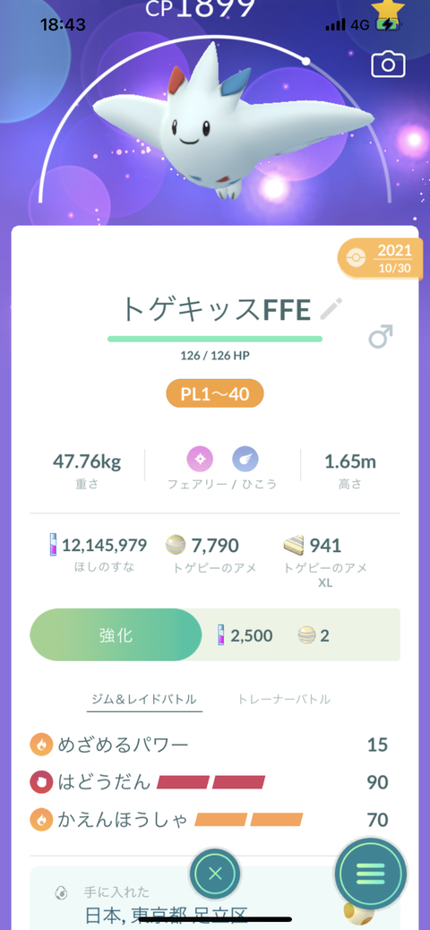【ポケモンGO】トゲキッス「めざパ厳選！」どのめざパが一番良いの？