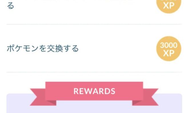 ポケモンgo リサーチタスク ポケモンを交換する これで毎回詰むんだが