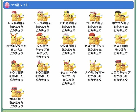 【ポケモンGO】帽子ピカチュウシリーズ、多すぎてマジで混沌