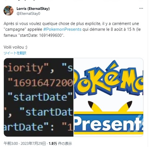 「ポケモンプレゼンツ」8月8日に発表か？