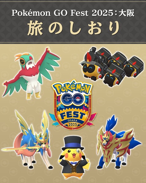 【ポケモンGO】大阪GOフェス、ついに明日開幕