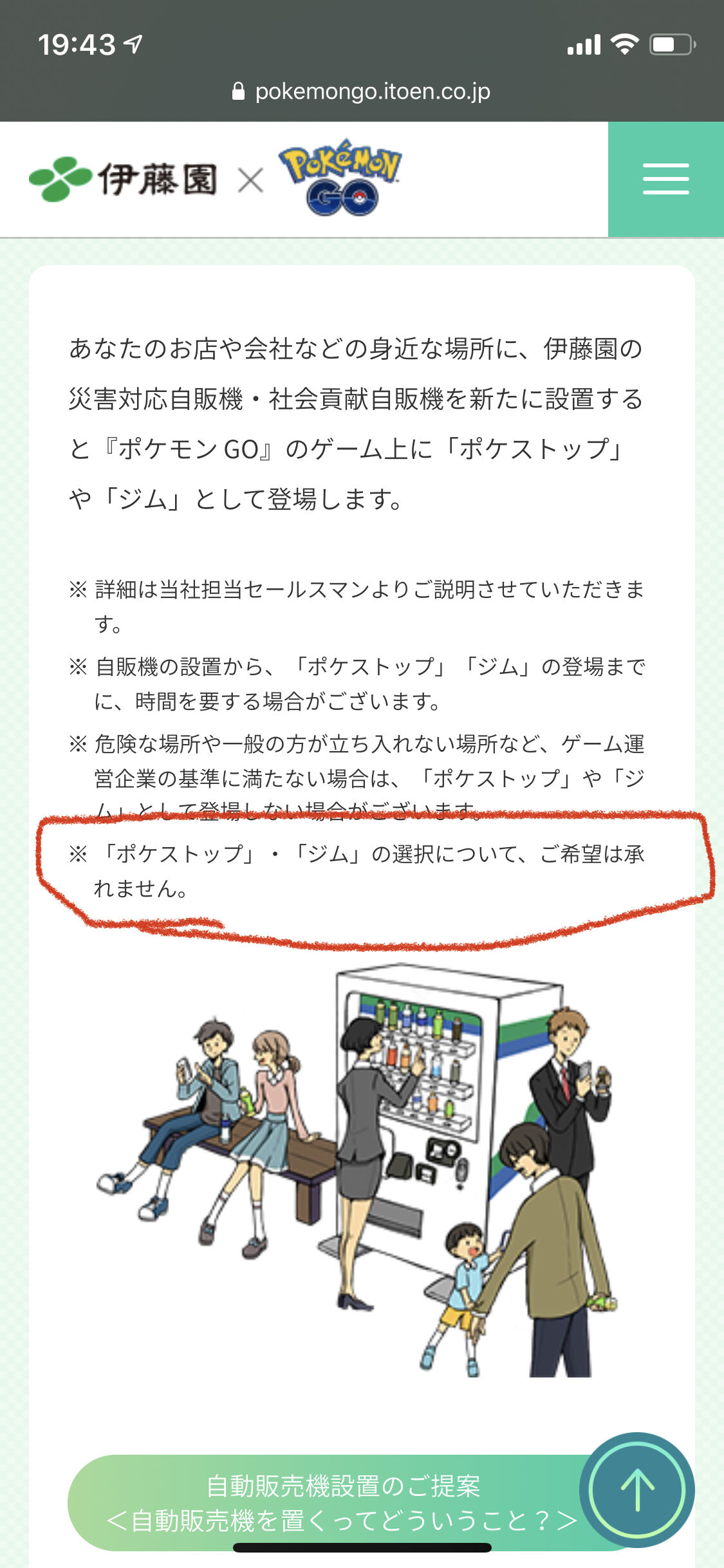 ポケモンgo 自宅ジムの為に伊藤園とガチ契約した人いる