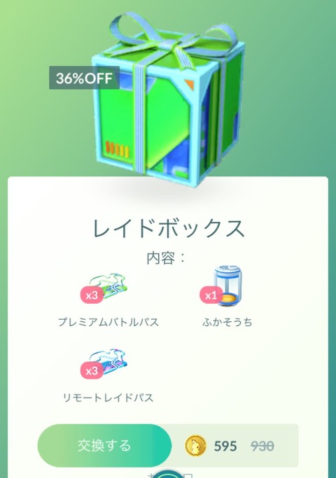 【ポケモンGO】超お得ボックスが登場中！「プレパスx３リモパスx３孵化装置１」で595コイン！