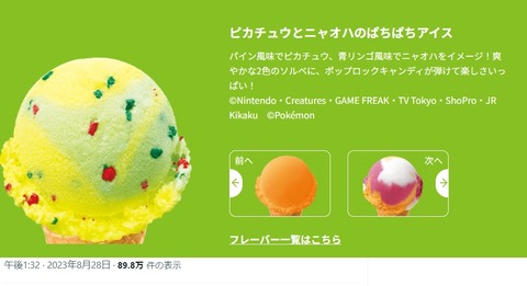 ワイ(32)「ピカチュウとニャオハのパチパチアイスください????」