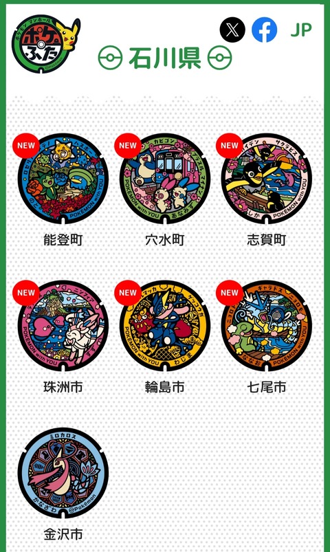『ポケふた』、能登に6枚設置へ！