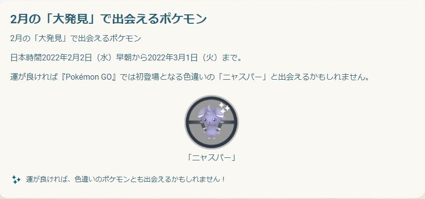 ポケモンgo ニャスパー は今回が初色違い実装 レジ岩さんより優先度高